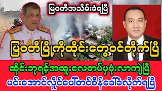 Yangon Khit Thit သတင်းဌာန၏မေလ ၅ ရက်နေ့၊ မနက်ခင်း 11 နာရီခွဲအထူးသတင်း