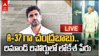 LIVE | Chandrababu Naidu Arrest | చంద్రబాబు అరెస్టు పై సీఐడీ దాఖలు చేసిన రిమాండ్ రిపోర్టులో ఏముంది..