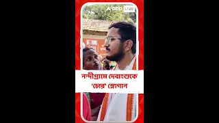 নন্দীগ্রামে দেবাংশুকে 'চোর' স্লোগান, পাল্টা তৃণমূলের স্লোগানে উত্তেজনা