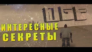 ИНТЕРЕСНЫЕ СЕКРЕТЫ ► GTA SAN ANDREAS