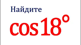 Найдите cos18° ★ Простое аналитическое решение