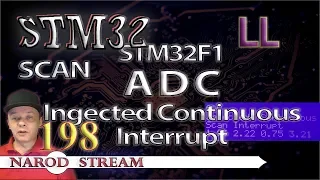 Программирование МК STM32. Урок 198. LL. STM32F1. ADC. Injected Continuous Scan. Interrupt