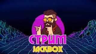 Новогодний стрим ПО Jackbox Party Pack 1,2,3,4,6,7,Рисовач 1-2