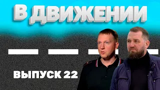 «В Движении». Выпуск 22