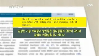 [생로병사의비밀 Tip] 갑상선과 골다공증의 상관관계 ㅣ KBS방송