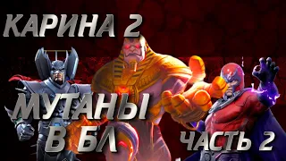 СТРИМ МАРВЕЛ БИТВА ЧЕМПИОНОВ/MCOC/БЛ ДОМИНАЦИЯ МУТАНТОВ/БЛ ЗА АПОКА/ЧАСТЬ 2!