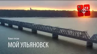 Клип песня "Мой Ульяновск"