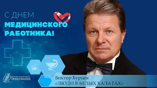 Виктор Бурцев Люди в белых халатах