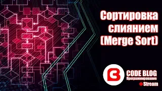 Сортировка слиянием (merge sort) - Алгоритмы C#