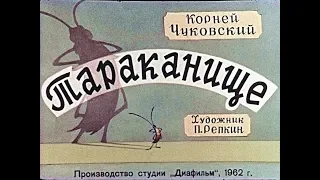 Тараканище  К. Чуковский (диафильм озвученный) 1962 г.
