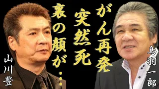 鳥羽一郎が肺がん再発で突然死の真相...弟・山川豊が暴露した裏の顔に言葉を失う...「兄弟船」でも有名な演歌歌手が隠し続ける妻の正体...ロケを勝手に中断させた理由に一同驚愕！