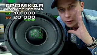 Громкая аудиосистема от 10 000 до 20 000 рублей!