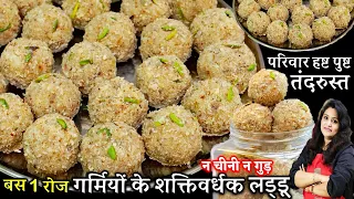 गर्मी में बस 1 रोज खालो हड्डियां हो लोहे की तरह मजबूत सरदर्द थकान दूर| HEALTHY Summer Laddu Recipe