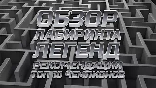 Лабиринт Легенд ➤ Обзор ➤ Рекомендации ➤ Топ 10 Чемпионов ➤ Марвел: Битва Чемпионов