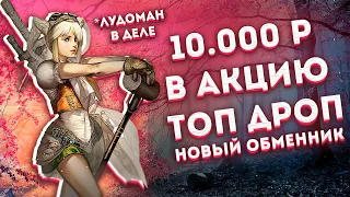 Закинул 10000 тестим новую акцию - новый обменник в Lineage 2 Essence