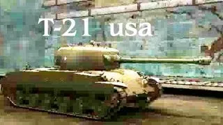 Т-21 usa. Лучшие танки.Позиции, тактики