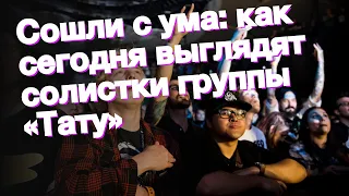 Сошли с ума: как сегодня выглядят солистки группы «Тату»