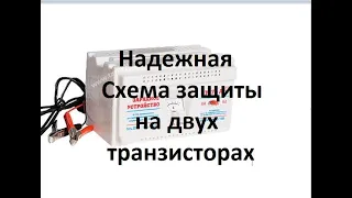 Защита для зарядеого на 2 транзисторах.