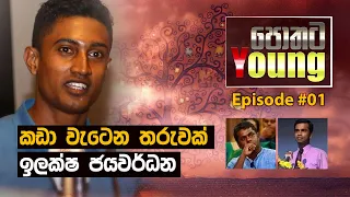 Pothata Young [පොතට Young] - කඩා වැටෙන තරැවක් - Ilaksha Jayawardhana