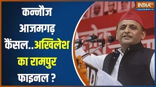 2024 Lok Sabha Election: कन्नौज..आजमगढ़ कैंसल..Akhilesh Yadav का रामपुर फाइनल? | Mayawati