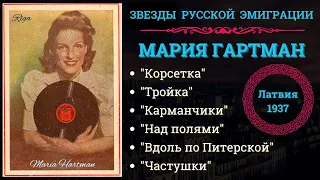Мария ГАРТМАН, "КОРСЕТКА". Эмигрантские песни. Записи 1930-х гг.