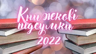 Книжкові підсумки 2022 року // Найкращі та найгірші книги року