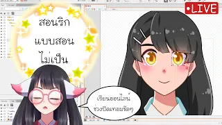 สอนริกโมเดล2D LIVEแบบขนมเบื้อง