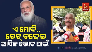 ଭୁବନେଶ୍ବର ନିର୍ବାଚନମଣ୍ଡଳୀ ସ୍ଥିର କରିଛି ମନ୍ମଥ ରାଉତରାୟଙ୍କୁ ବିପୁଳ ପରିମାଣରେ ଭୋଟ୍ ଦେବ, ମୋଦି ଆସିକି ଲାଭ ନାହିଁ