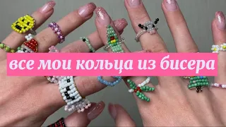 все мои кольца из бисера |Anastasia Glukhova|