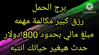 برج الحمل رزق كبير مكالمة مهمه