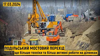 Подільський мостовий перехід. Активне будівництво з'їзду на Троєщину!