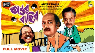 Antar Bahir - Bengali Comedy Movie | Satabdi Roy | Chinmoy Roy | Utpal Dutt | Full HD