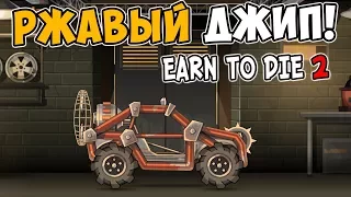 РЖАВЫЙ ДЖИП ПРОТИВ ЗОМБИ В EARN TO DIE 2! ПРОХОЖДЕНИЕ EARN TO DIE 2 #1!