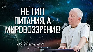 Не тип питания, а мировоззрение! Александр Хакимов