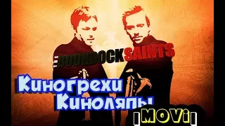 #MOVIЛЯП - Святые из Бундока (1999) Все киногрехи и киноляпы