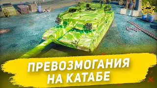 Превозмогания на Катабе / Armored Warfare