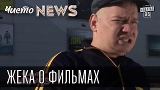 Жека о фильмах