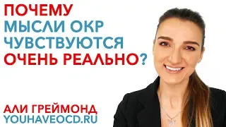 Почему ОКР Мысли Чувствуются Очень Реально?