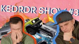 Kedrdr Show #3 | ЗАКРИВАЄМО KEDRDR, Jimny 0-100, літня і зимова гума, GLI vs 1.8, Mini, Golf R