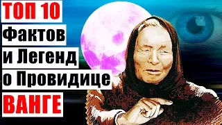 Топ 10 Фактов и Легенд о Провидице Ванге