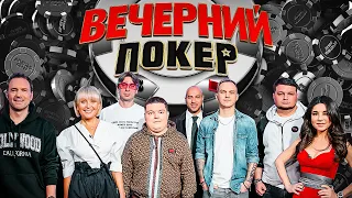 Вечерний покер 6 — У КОТА 9 ЖИЗНЕЙ // Турнир по Покеру. Большая игра в Покер 2021