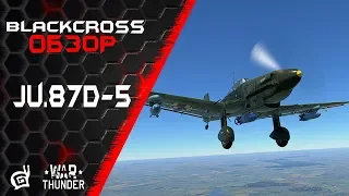 Ju.87D-5 | Лаптежник в действии | War Thunder