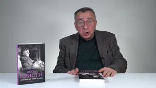 Александр Ливергант о книге «Агата Кристи: свидетель обвинения»