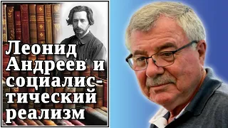 Леонид Андреев и социалистический реализм. №73