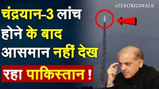 Chandrayaan-3 लांच होने के बाद आसमान नहीं देख रहा Pakistan ! Pakistan on chandrayaan 3 Launch| ISRO