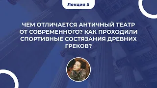 Чем отличается античный театр и как проходили спортивные состязания древних греков? Ольга Богданова