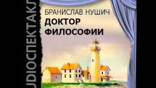 2000652 Chast 2 Аудиокнига. Нушич Бранислав "Доктор философии"