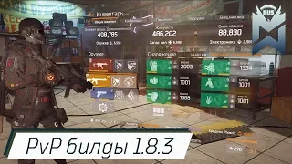 The Division ПАТЧ 1.8.3 билды для PvP