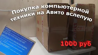 Купил на Авито компьютеры без проверки и даже не глядя!