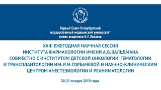 30 января 2019 года. XXIII ежегодная научная сессия Института фармакологии им. А.В. Вальдмана